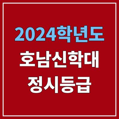 호남신학대학교 정시등급 (2024, 예비번호, 호남신학대 커트라인) 호남신학대학교 정시등급 (2024, 예비번호, 호남신학대 커트라인)