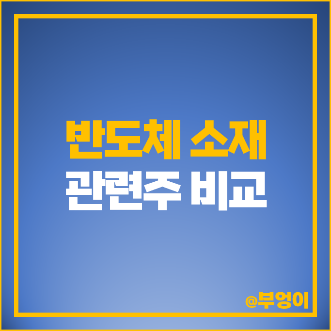 반도체 소재 관련주 하나머티리얼즈 주가 원익머트리얼즈 주식 반도체 소재 관련주 하나머티리얼즈 주가 원익머트리얼즈 주식