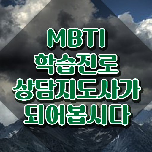  mbti검사유형isfj , mbti 학습진로상담지도사자격증 온라인 교육으로 합격 전략 확인하고 가세요