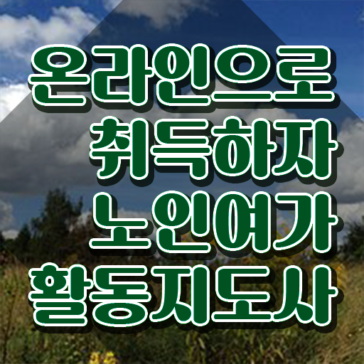  노인여가활동지도사 특강 , 노인여가활동지도사자격증 합격한 팁 , 온라인 교육