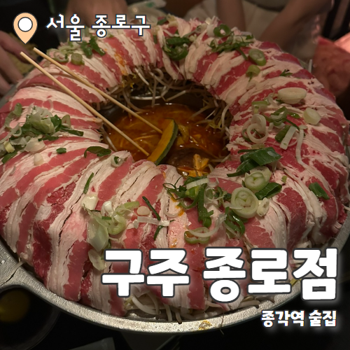  구주 종로점 : 분위기 좋은 안주 대맛집 청첩장모임 후기