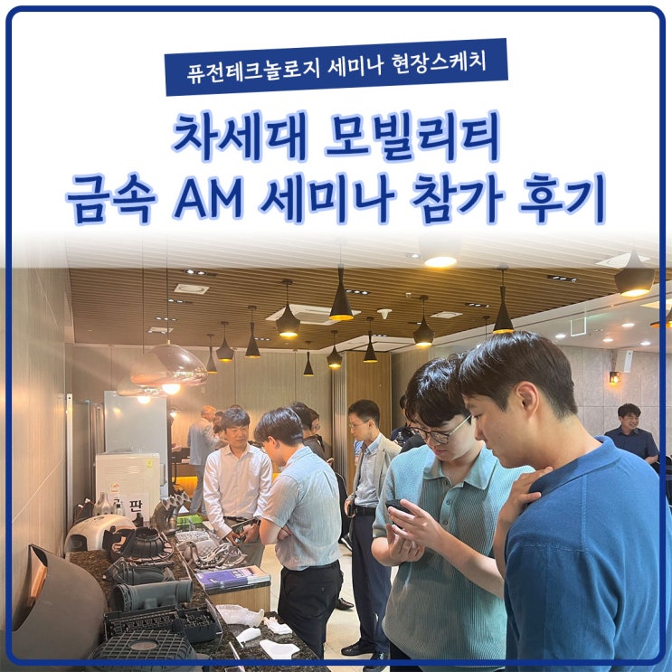  [현장스케치] 차세대 모빌리티 금속 AM 세미나 행사 후기