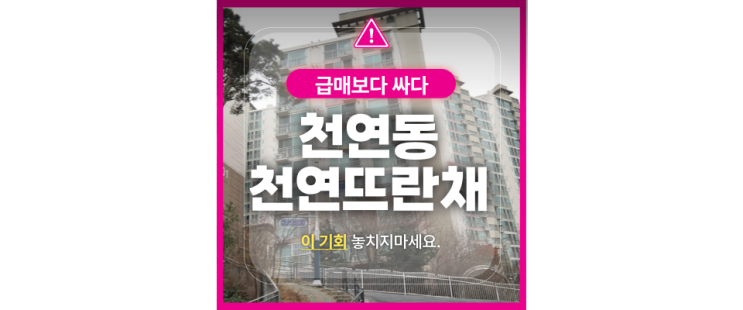  서울 서대문 천연동 천연뜨란채 아파트 경매로 6억대? 총정리