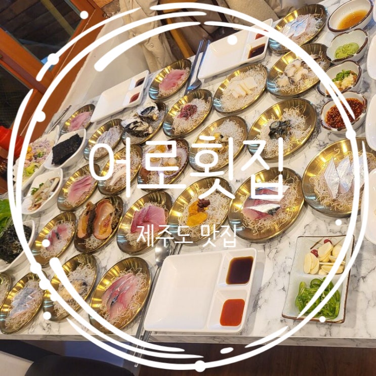  제주 서귀포 맛집 표선 어로횟집