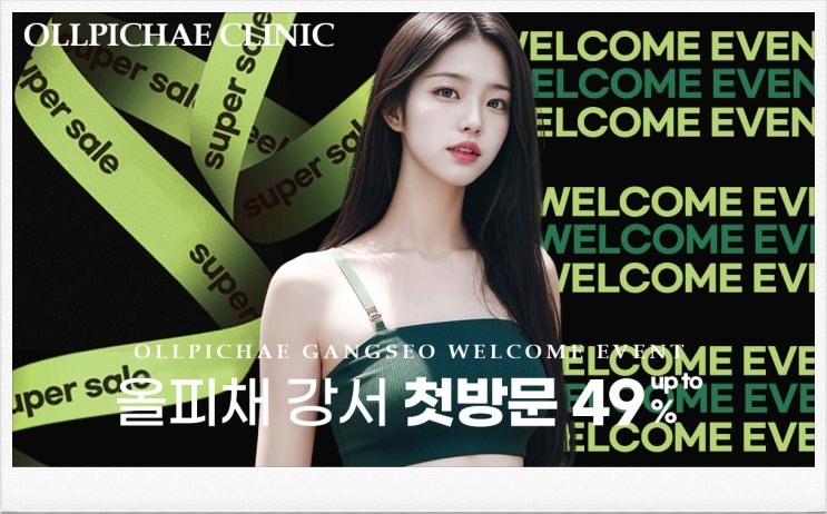  마곡피부과 올피채의원 강서 오픈 특가