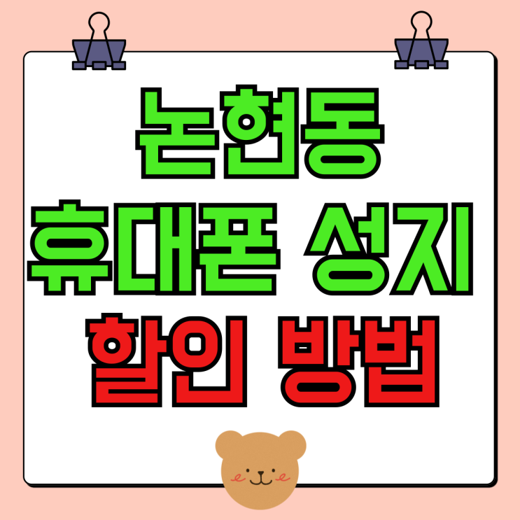 논현동 휴대폰 성지 핸드폰 할인받는 방법 논현동 휴대폰 성지 핸드폰 할인받는 방법