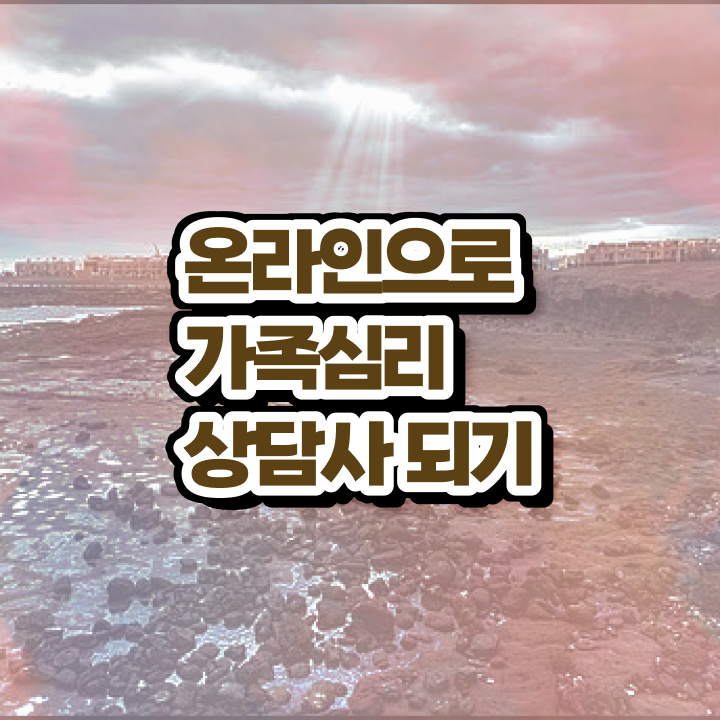  부산 가족상담 , 가족심리상담사 자격증 쉽고 빠르게 시험준비 , 취업정보 최신정보