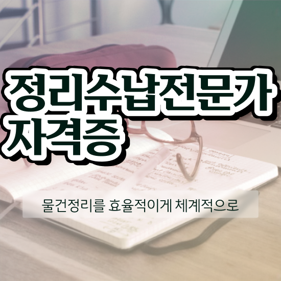  주방 수납장 정리 정리수납전문가자격증 취득했던 후기 및 합격률 및 취업