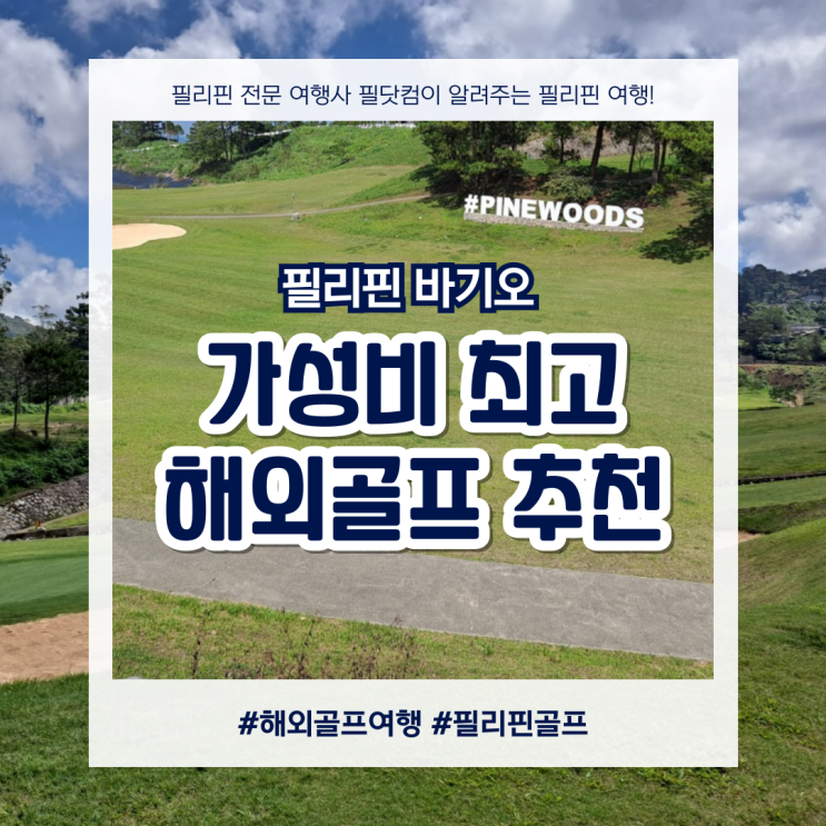  필리핀 바기오 가성비 해외골프여행 추천