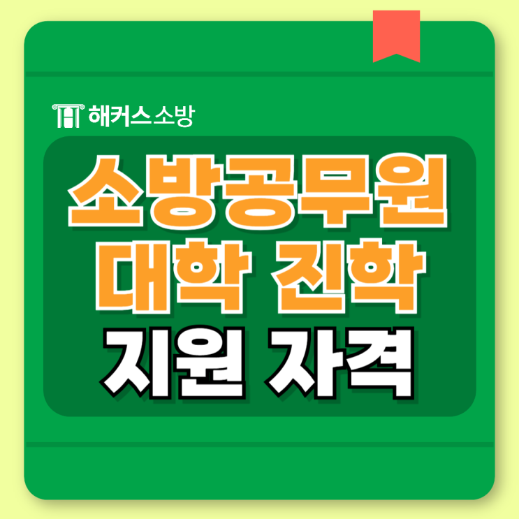  소방공무원 대학 진학 필요한 직렬은?시험 종류부터 나이 제한까지!
