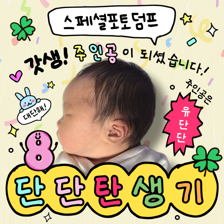  스페셜 포토 덤프 : 단단이의 탄생 비화(임신과 출산 이야기) 여덟 번째 '단단이 탄생'