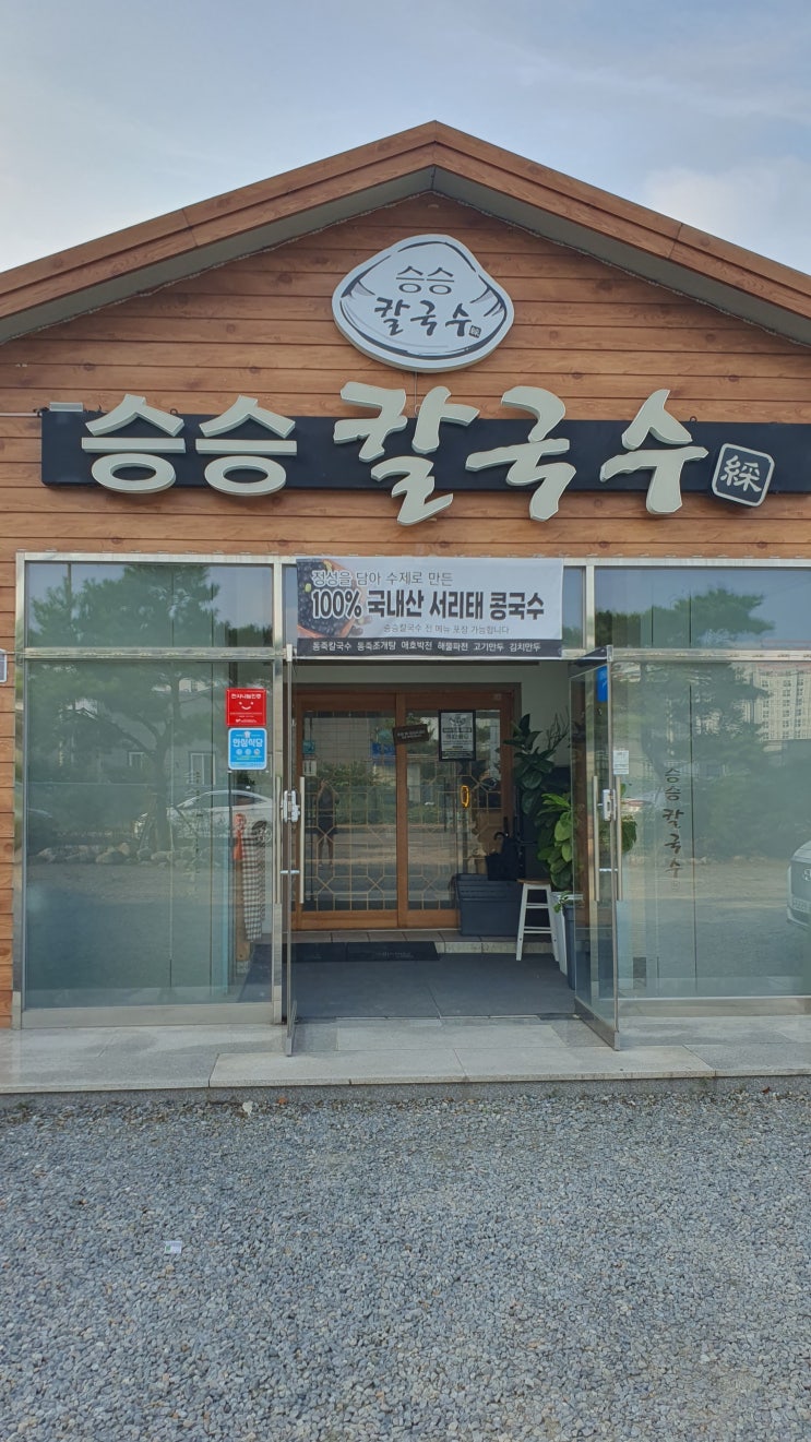  광양 칼국수 & 파전 맛집, 승승 칼국수 내돈내산