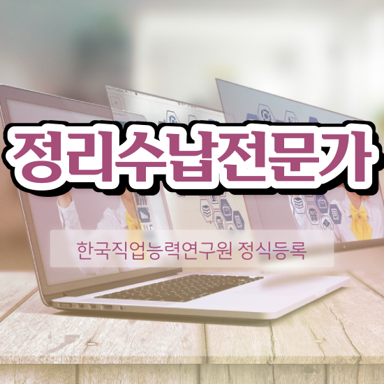  정리수납전문가자격증 온라인으로 손쉽게 준비한 방법