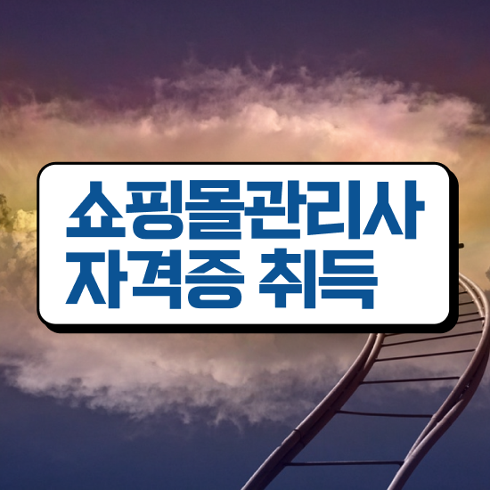  , 쇼핑몰관리사 자격증 독학으로 취득한 노하우 및 고용 전망