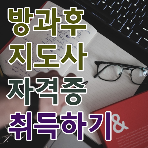 방과후교사지원 , 온라인 교육으로 방과후지도사 취득 노하우