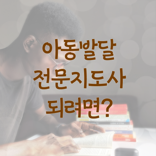 아동발달전문지도사 시험 , 아동발달전문지도사 자격증 취득한 정보 요점정리