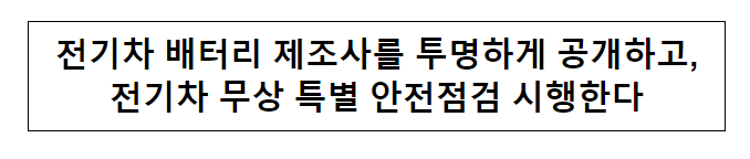 전기차 배터리 제조사를 투명하게 공개하고, 전기차 무상 특별 안전점검 시행한다 전기차 배터리 제조사를 투명하게 공개하고, 전기차 무상 특별 안전점검 시행한다