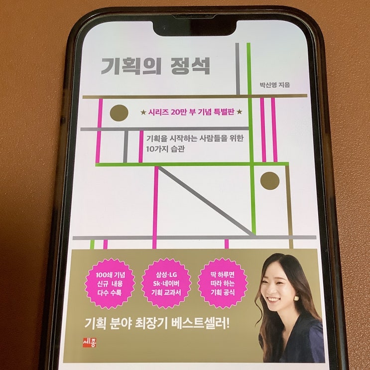  보고서 잘쓰는 법? 자기계발서 기획의 정석 (박신영) 독서 후기