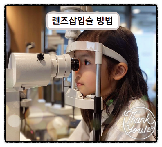  렌즈삽입술 회복기간과 주의할 점