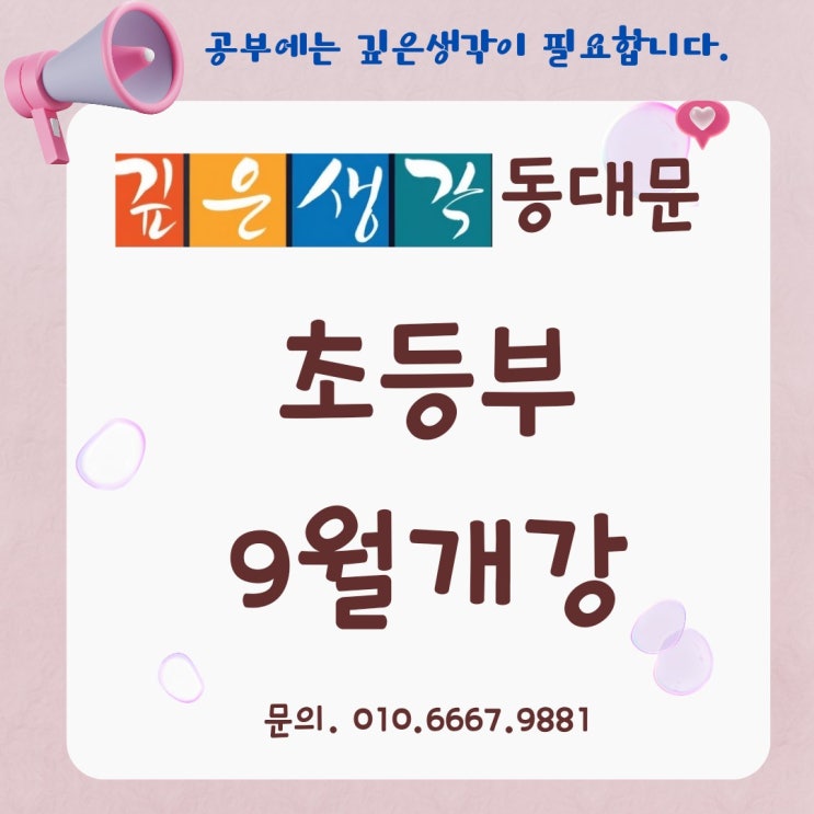  [동대문 수학학원]    ️깊은생각 초등부 개강   입학시험 안내문