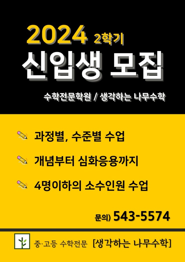  [포천 송우리 중등, 고등 수학 전문학원] 생각하는 나무수학 - 2학기 개강