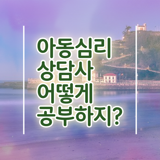  아동심리 , 아동심리상담사 자격증 취득한 과정 여기서 확인하세요
