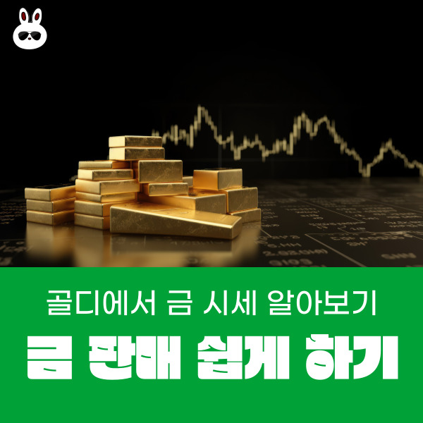  금팔때시세 쉽게 알아보기 "골디"쉽고 간편한 금 판매