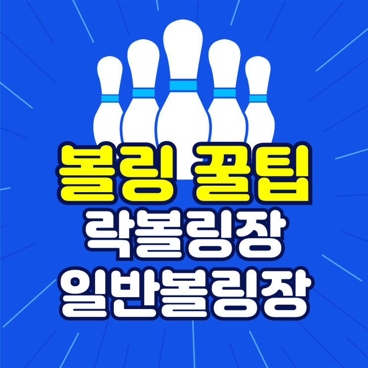  볼링 꿀팁 락볼링장과 일반볼링장의 차이