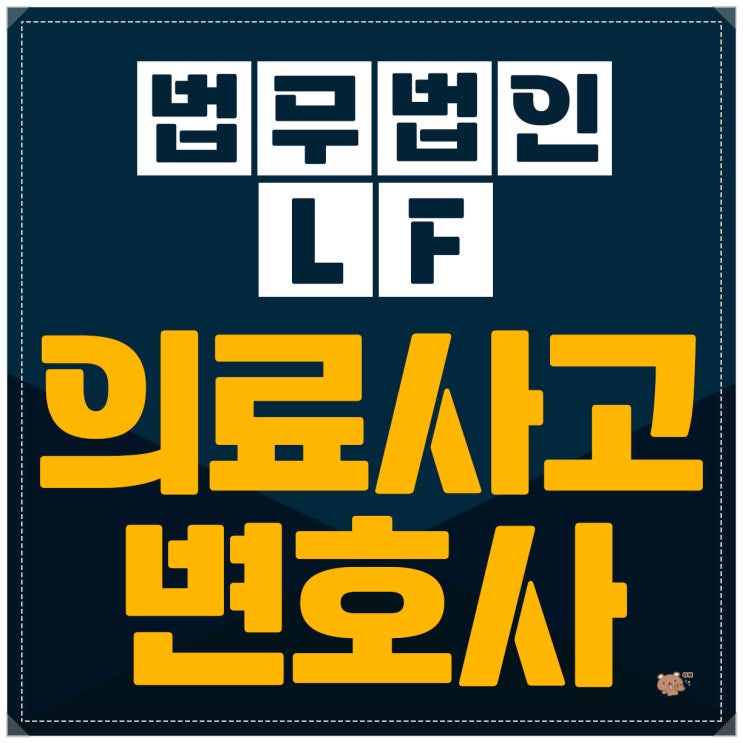  의료사고변호사 확실히 책임을