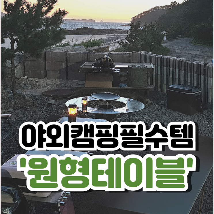  데카라인 캠핑 원형 테이블 야외에서 다같이 즐기기에 좋아요!:)