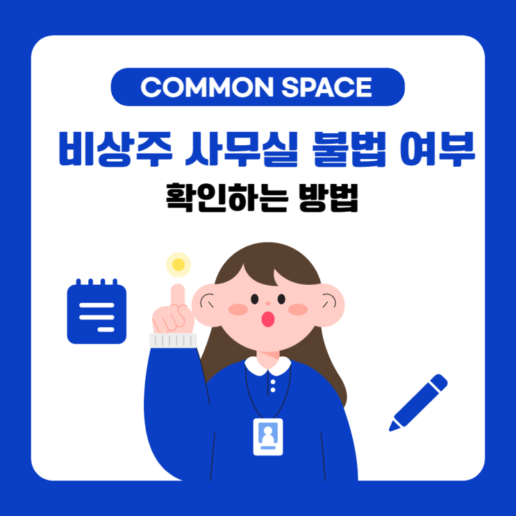 비상주 사무실 불법 여부 알아보기!