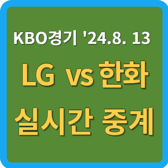 LG 트윈스 한화 이글스 경기 중계 KBO LG 엔스 <b>한화 류현진</b>... 