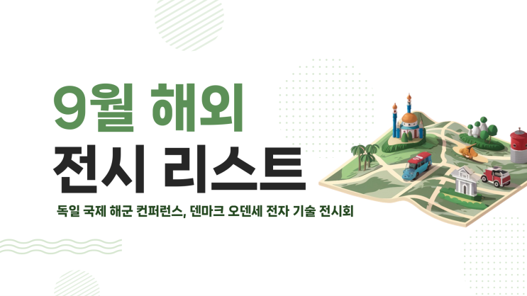 9월 해외 전시/박람회 9월 해외 전시/박람회