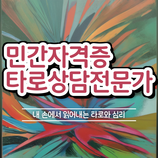  타로카드그림해석 온라인으로 타로상담전문가 취득방법 알아볼게요