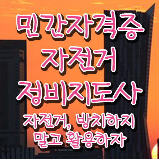  자전거정비학원 , 자전거정비지도사 자격증 응시자격 없이 취득한 노하우 및 채용 정보