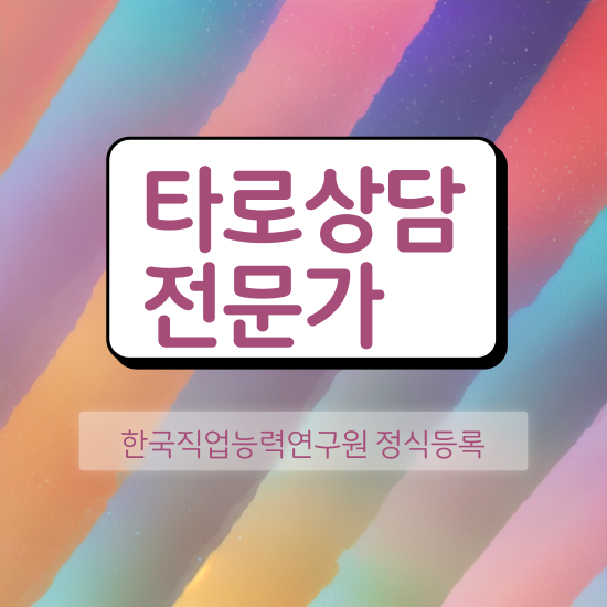  타로카드 , 타로상담전문가자격증 준비 과정 및 활용 방법과 전망
