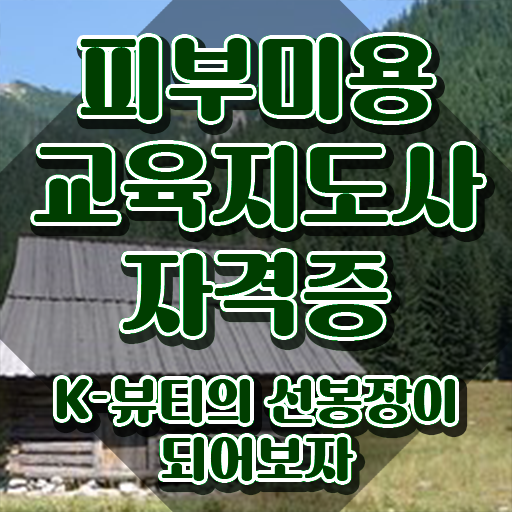  피부미용학원 , 피부미용교육지도사 자격증 시험준비 공유드려요