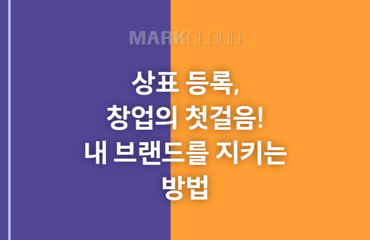  상표 등록, 창업의 첫걸음!  내 브랜드를 지키는 방법