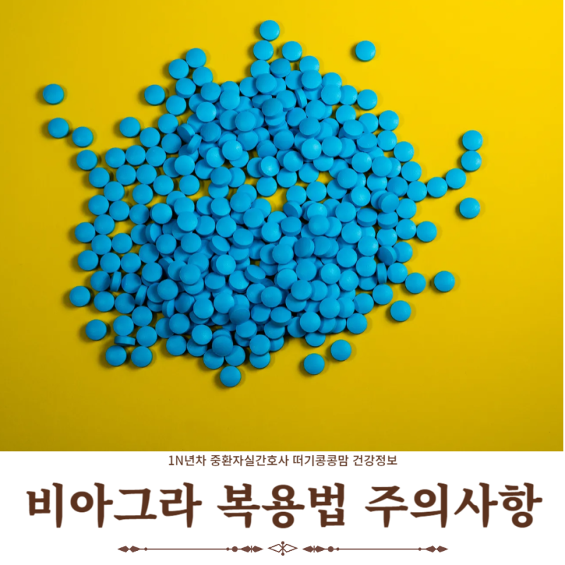 비아그라 복용법 주의사항 및 처방 받는 방법