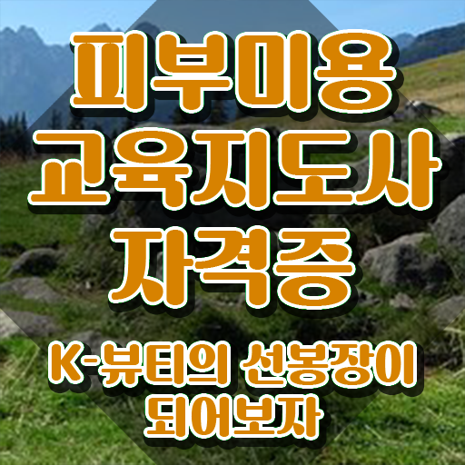  피부학원 , 피부미용교육지도사 자격증 취득한 노하우 짚어드려요