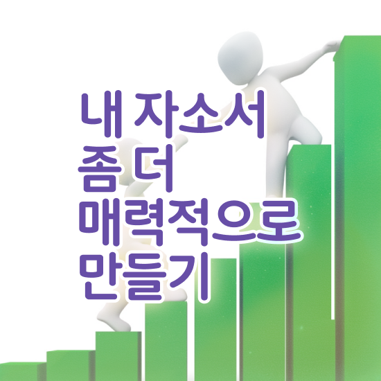  병원자기소개서첨삭 , 자기소개서지도사 자격증 온라인으로 간단히 준비한 방법 확인