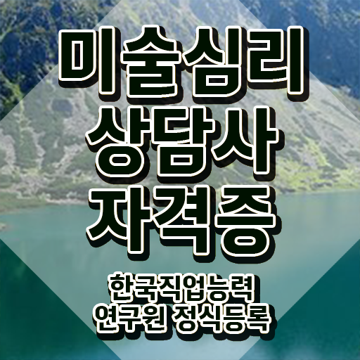  1급미술심리상담지도사교육센터 , 미술심리상담지도사 자격증 취득한 노하우 정보 필요하시죠