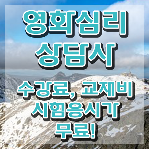  영화심리상담사 무료수강 , 영화심리상담사 자격증 준비한 과정 정리했어요