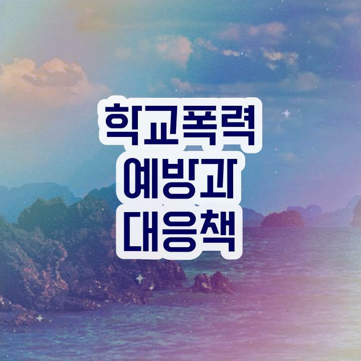  학교폭력예방행사 , 아동폭력예방상담사 자격증 합격한 후기 완벽 정리