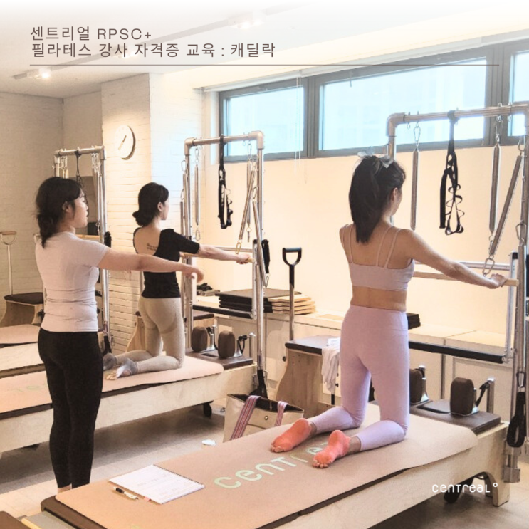  센트리얼 필라테스 자격증 과정 112기 캐딜락 수업