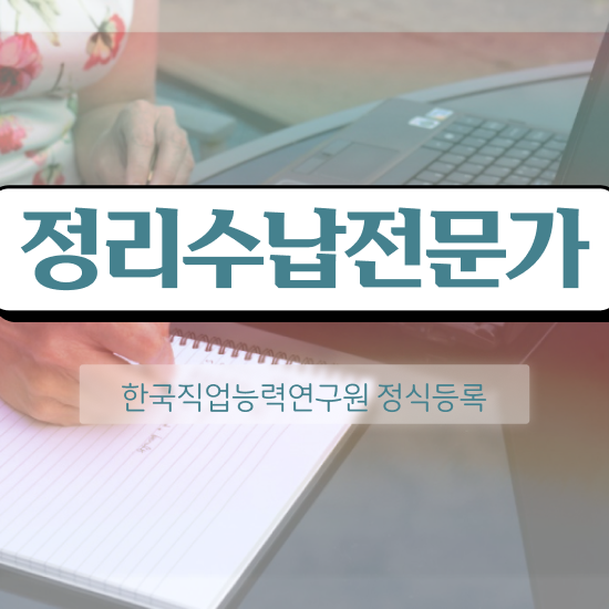  40대 자격증 추천 , 정리수납전문가 조건없이 초단기 끝낼수 있었던 전략