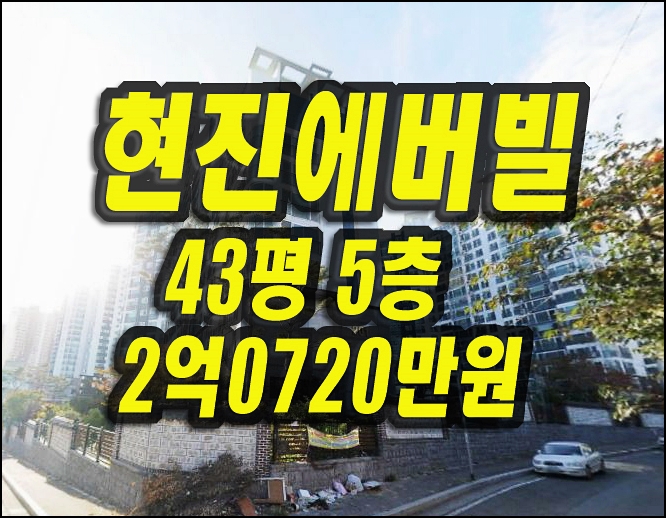  포항 현진에버빌 아파트 경매 매매 43평형