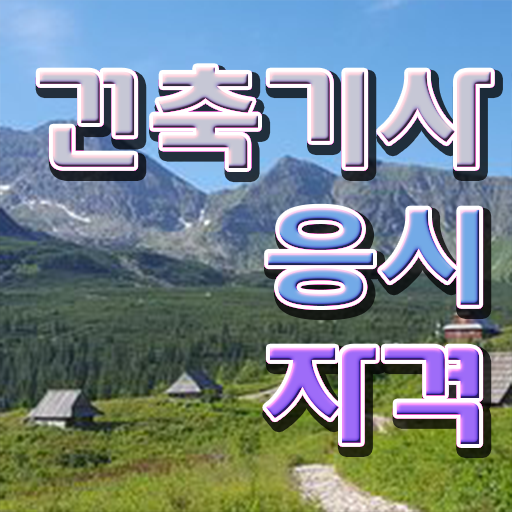  건축산업기사필기 건축기사 응시자격 온라인 과정으로 편하게 준비한 팁