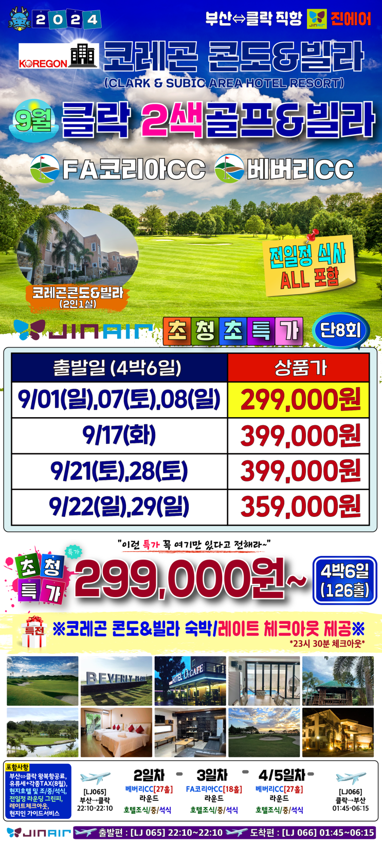  -부산출발- 진에어 9월 특가 클락 코래곤 콘도 앤 빌라 2색 4박6일 골프여행 299,000원  강력 추천