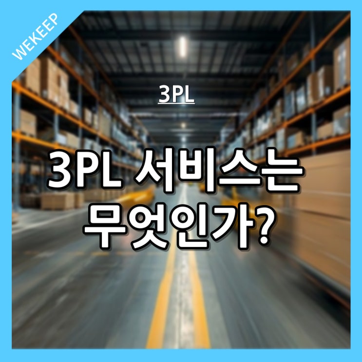  3PL서비스란 무엇인가?
